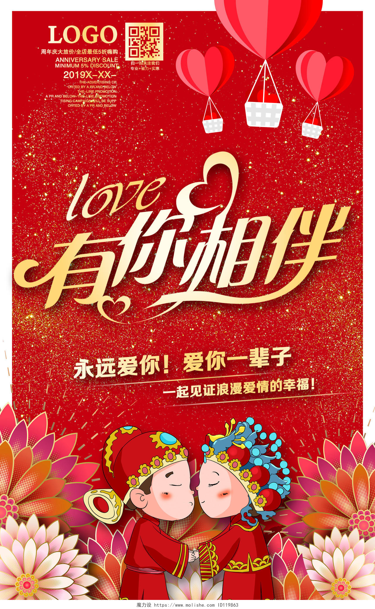 红色中国风婚礼有你相伴我们结婚啦新婚庆典海报设计